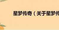 星梦传奇(关于星梦传奇的简介)