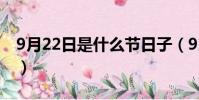 9月22日是什么节日子(9月22日是什么节日)