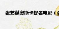 张艺谋奥斯卡提名电影(张艺谋 奥斯卡)