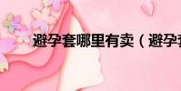 避孕套哪里有卖(避孕套哪里有卖)
