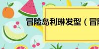 冒险岛利琳发型(冒险岛利琳)
