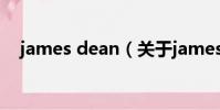 james dean(关于james dean的简介)