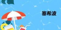 塞希波