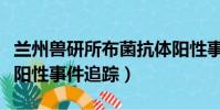 兰州兽研所布菌抗体阳性事件(兰州布菌抗体阳性事件追踪)