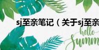 sj至亲笔记(关于sj至亲笔记的简介)