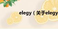 elegy(关于elegy的简介)