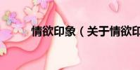 情欲印象(关于情欲印象的简介)