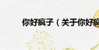 你好疯子(关于你好疯子的简介)