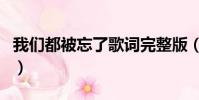 我们都被忘了歌词完整版(我们都被忘了歌词)