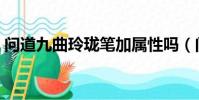 问道九曲玲珑笔加属性吗(问道九曲玲珑笔)