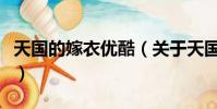 天国的嫁衣优酷(关于天国的嫁衣优酷的简介)