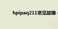 hpipaq211常见故障(hp ipaq)