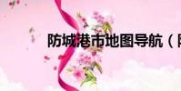 防城港市地图导航(防城地图)