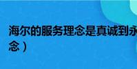 海尔的服务理念是真诚到永远(海尔的服务理念)