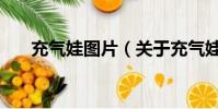 充气娃图片(关于充气娃图片的简介)
