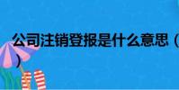 公司注销登报是什么意思(深圳登报注销公司)