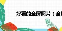 好看的全屏照片(全屏照片秀)