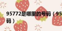 95772是哪里的号码(95772是什么电话号码)