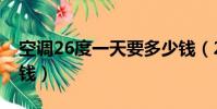 空调26度一天要多少钱(26度空调一晚多少钱)