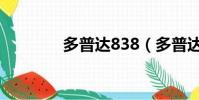 多普达838(多普达 d700)