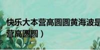 快乐大本营高圆圆黄海波是哪一期(快乐大本营高圆圆)
