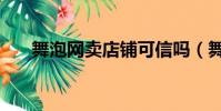 舞泡网卖店铺可信吗(舞泡网可信吗)