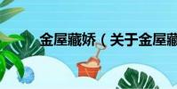 金屋藏娇(关于金屋藏娇的简介)