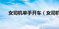 女司机单手开车(女司机盲开半小时)