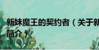 新妹魔王的契约者(关于新妹魔王的契约者的简介)