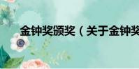 金钟奖颁奖(关于金钟奖颁奖的简介)