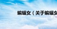 蝙蝠女(关于蝙蝠女的简介)