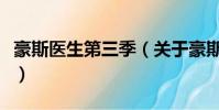 豪斯医生第三季(关于豪斯医生第三季的简介)