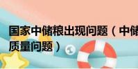 国家中储粮出现问题(中储粮回应储备粮出现质量问题)
