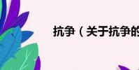 抗争(关于抗争的简介)