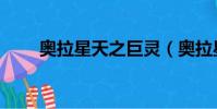 奥拉星天之巨灵(奥拉星满月巨灵)