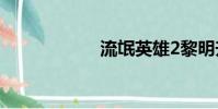 流氓英雄2黎明升起