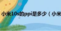 小米10s的ppi是多少(小米2s的ppi是多少)