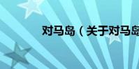 对马岛(关于对马岛的简介)