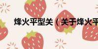 烽火平型关(关于烽火平型关的简介)
