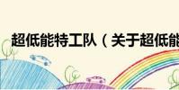 超低能特工队(关于超低能特工队的简介)