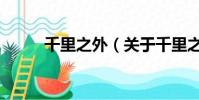 千里之外(关于千里之外的简介)