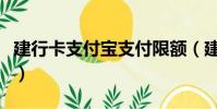 建行卡支付宝支付限额(建行支付宝卡通限额)