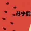 苏宁假货假一赔十（苏宁假货）