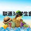 联通3g学生套餐多少钱（联通3g学生套餐）