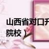 山西省对口升学第一批本科院校（第一批本科院校）