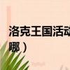 洛克王国活动中心在哪（洛克王国爱心教堂在哪）