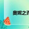 奥妮之刃女主角死亡（奥妮之刃）