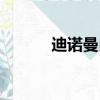 迪诺曼白求恩的图片（迪诺曼）