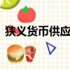 狭义货币供应量M1包括（狭义货币供应量）