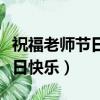 祝福老师节日快乐的话简短（简短的祝老师节日快乐）